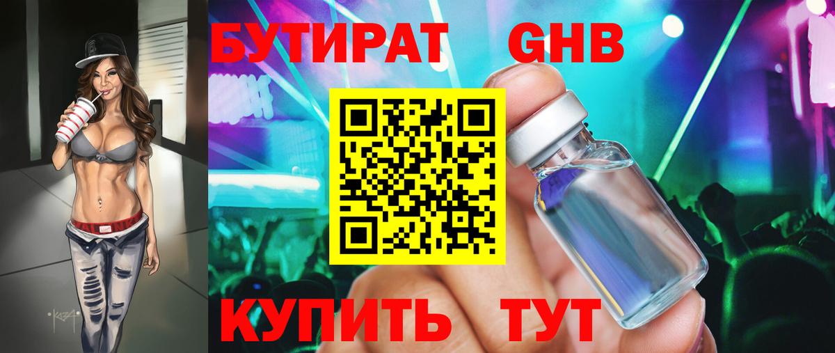 Бутират Butirat Миасс