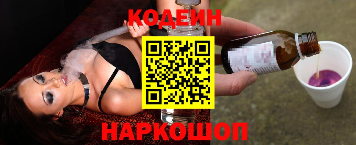 Codein напиток Lean (лин) Миасс
