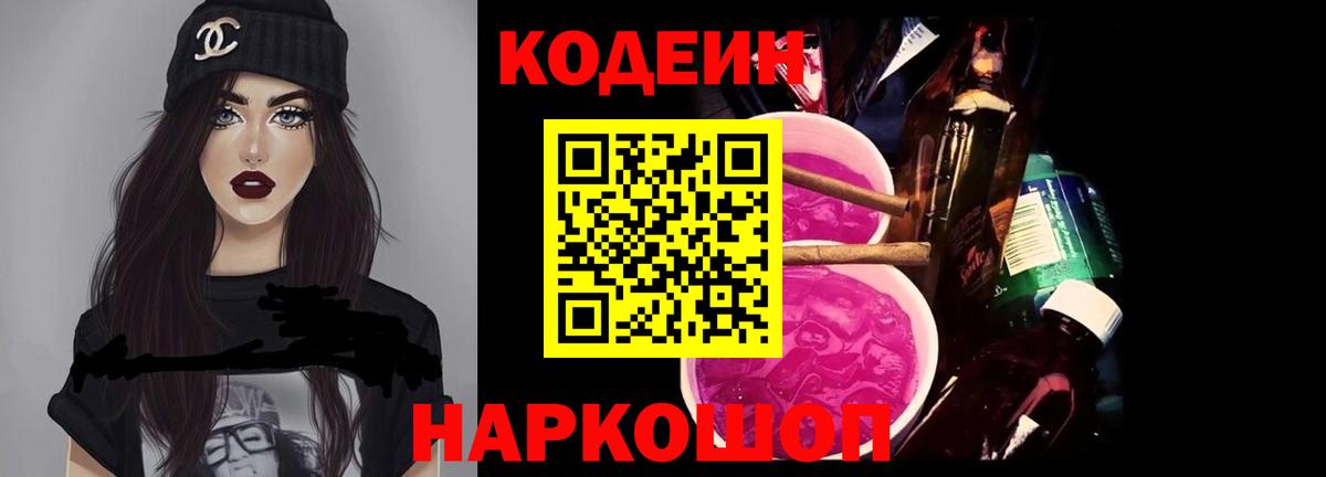 что такое   Кодеин Purple Drank  Вход с VPN  Кодеиновый сироп Lean напиток Lean (лин)  Миасс 